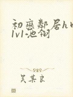 初恋邻居h肉肉1v1池翎