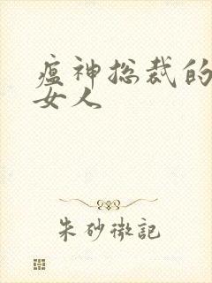 瘟神总裁的落跑女人