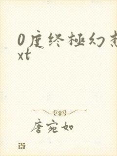 0度终极幻想txt