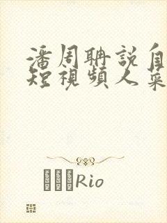 潘周聃说自己玩短视频人菜瘾还大