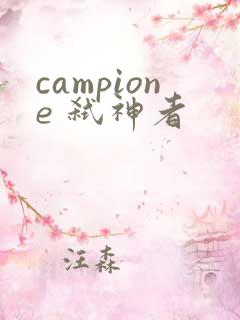 campione 弑神者