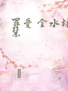 罪爱 金水林晓慧