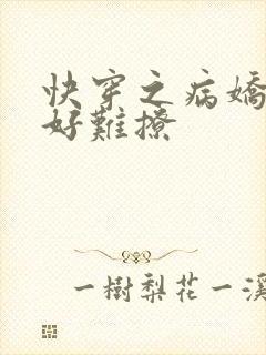 快穿之病娇男主好难撩