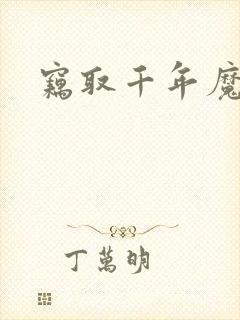 窃取千年魔力酒