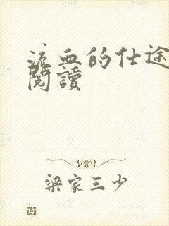 流血的仕途在线阅读