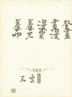 羞羞漫画登录页面免费漫画在线阅读全文