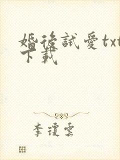 婚后试爱txt下载