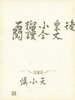 石榴小皇后免费阅读全文