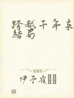 跨越千年来爱你结局