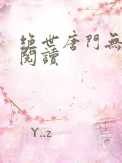 绝世唐门无弹窗阅读