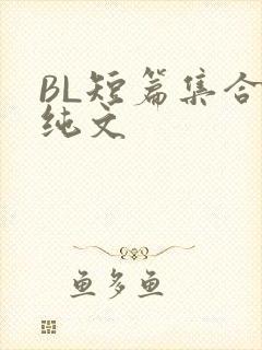 BL短篇集合H纯文