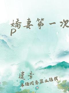 娇妻笫一次被多P
