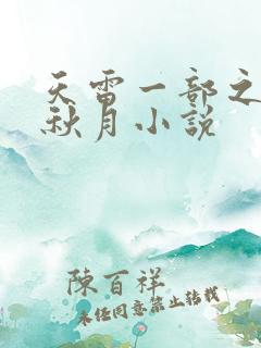 天雷一部之春花秋月小说