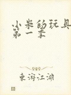 小米的玩具日记第一季