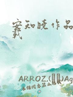 安知晓作品集下载