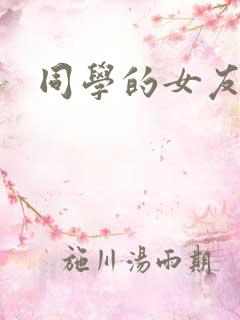 同学的女友糖糖
