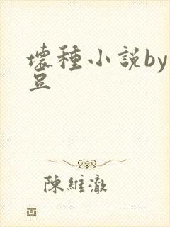 坏种小说by纳豆