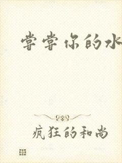 尝尝你的水很甜