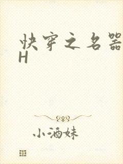 快穿之名器叠加H