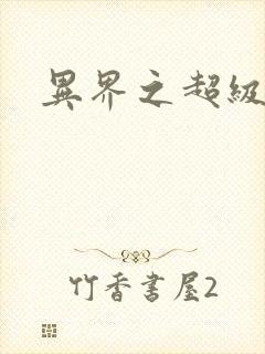 异界之超级战天