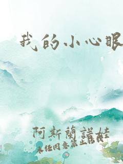 我的小心眼相公