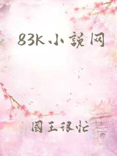 83k小说网