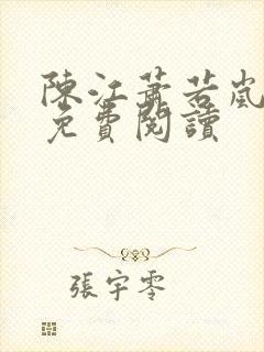 陈江萧若岚全文免费阅读