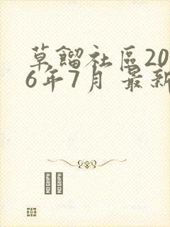 草馏社区2016年7月 最新地址