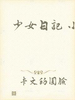 少女日记 小说