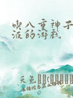 吃八重神子的乳液的游戏