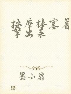 按摩棒塞着不准拿出来