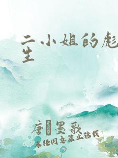 二小姐的彪悍人生