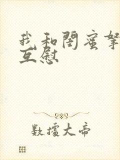 我和闺蜜拿黄瓜互慰