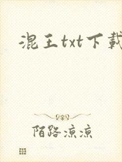混王txt下载