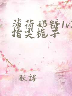 薄荷奶糖1v2指尖栀子