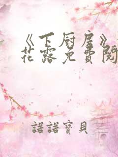 《下厨房》金银花露免费阅读