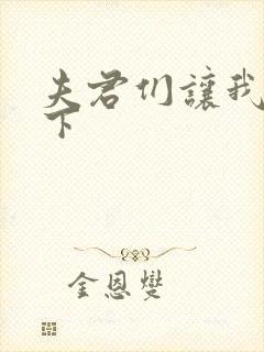 夫君们让我捏一下