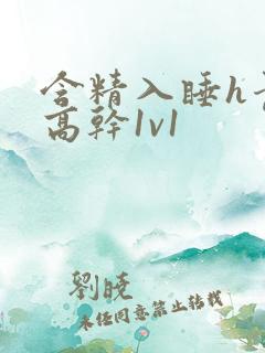 含精入睡h青梅高干1v1