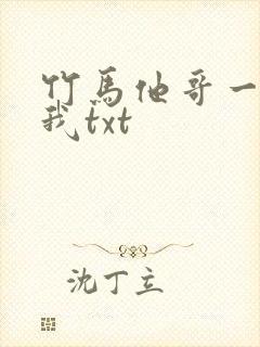 竹马他哥一直撩我txt