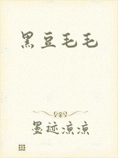 黑豆毛毛