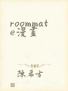 roommate漫画