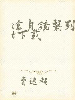 沧月镜系列txt下载