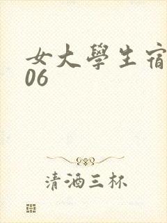 女大学生宿舍506