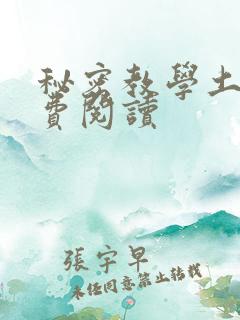 秘密教学土豪免费阅读