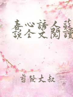 春心诱人苏柔小说全文阅读