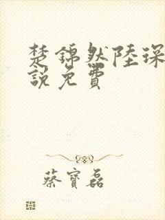 楚锦然陆琛年小说免费