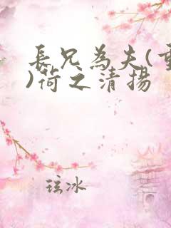 长兄为夫(重生)荷之清扬