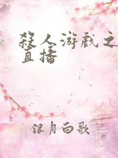 杀人游戏之现场直播