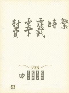 封云霆时繁星免费下载