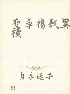 圣尊杨戬异界纵横